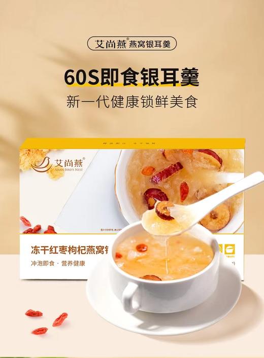 艾尚燕鲜炖冻干红枣枸杞银耳燕窝羹90g补品冲泡滋补营养品 商品图0