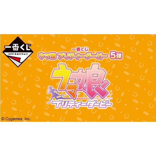 【宝龙一城店】一番赏 赛马娘 第五弹 80抽/套 商品图0