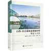 自然-社会系统水资源评价理论与方法/刘俊国等 商品缩略图0