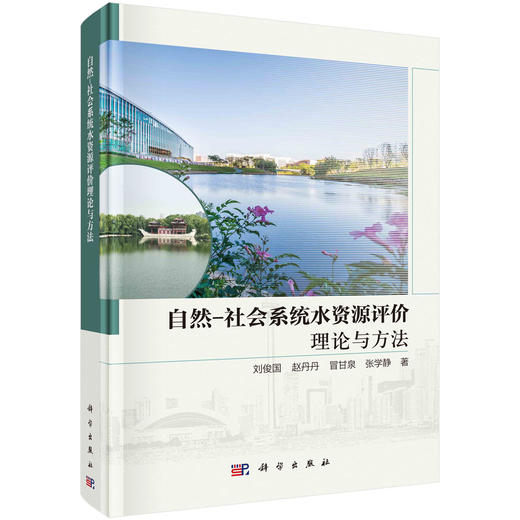 自然-社会系统水资源评价理论与方法/刘俊国等 商品图0