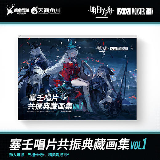 【拍下减3元】明日方舟 塞壬唱片共振典藏画集.VOL.1 鹰角网络 ×天闻角川（软精装）特种纸高画质全彩印刷 商品图1