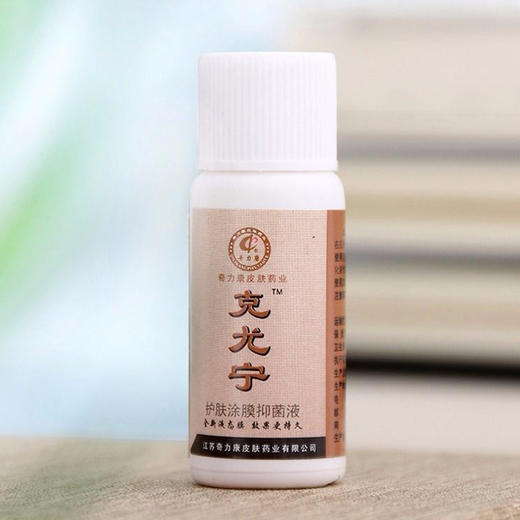 奇力康克尤宁护肤涂膜抑菌剂 10ml 商品图1