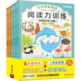 阅读力训练第二辑 生物+文学 全5册 塑封