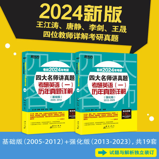 【新东方】2024考研四大名师讲真题英语一历年真题详解(基础+强化版)2005-2022年王江涛道长英语 高分写作唐静拆分组合翻译新题型 新东方预售 商品图0