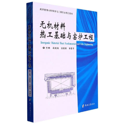 无机材料热工基础与窑炉工程 商品图0