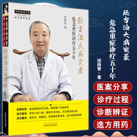 经方治大病实录 危急重症诊疗五十年 田雨青 中医师承学堂 经方医学书系 医案实录临床诊疗经方腹诊中国中医药出版社9787513246118