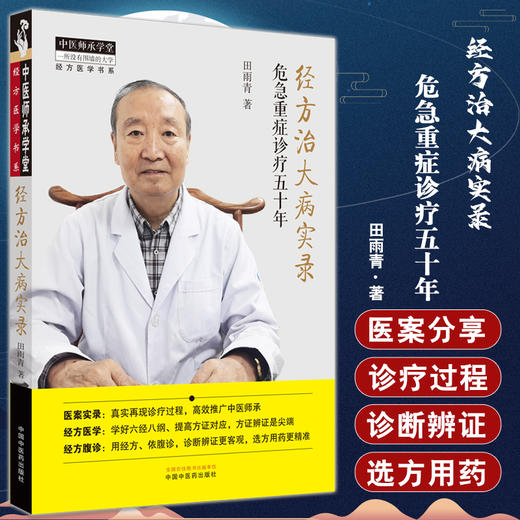 经方治大病实录 危急重症诊疗五十年 田雨青 中医师承学堂 经方医学书系 医案实录临床诊疗经方腹诊中国中医药出版社9787513246118 商品图0