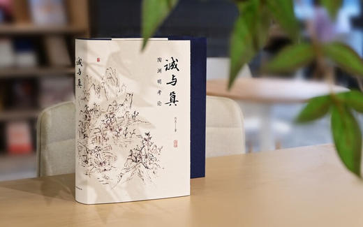 诚与真:陶渊明考论 商品图4