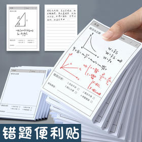 开学季福利！【学生错题整理 课堂笔记】大号错题便利贴学生用有粘性便签纸高颜值单词英语数学改错便签小本子初中生简约ins便签纸课堂笔记作业订正贴纸