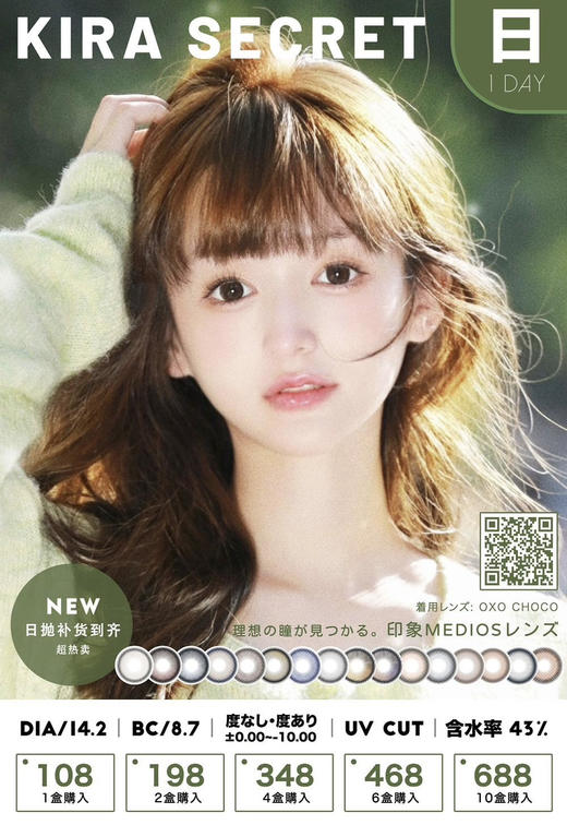 【日抛】Kira Secret日抛 108/盒 198/2盒 348/4盒 468/6盒 688/10盒（0-800度） 商品图0