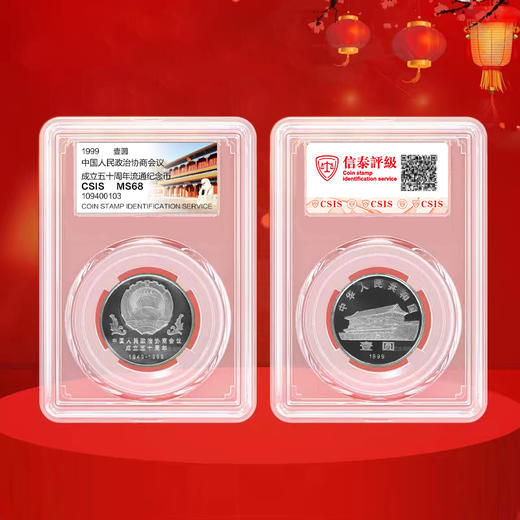 政协会议成立50周年纪念币 1999年发行 商品图4