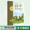 高中科普教育（高一上） 9787511152473  中小学科普教育读本 商品缩略图0