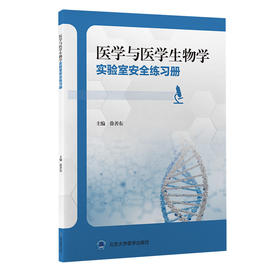 医学与医学生物学实验室安全练习册  徐善东 主编  北医社