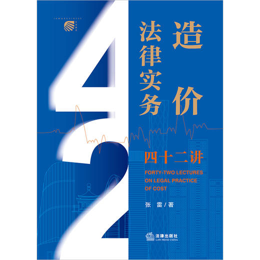 造价法律实务四十二讲 张雷著 商品图8