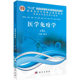 医学免疫学/龚非力