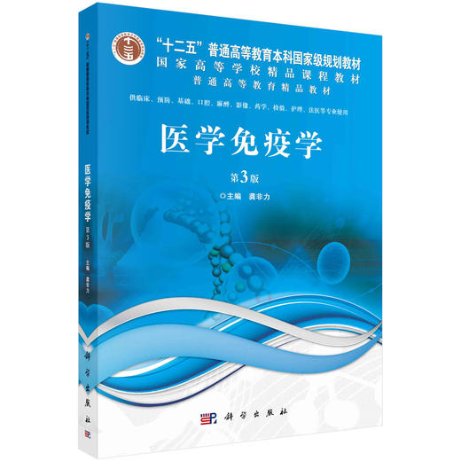 医学免疫学/龚非力 商品图0
