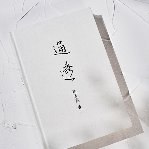 通透  杨天真 商品图4