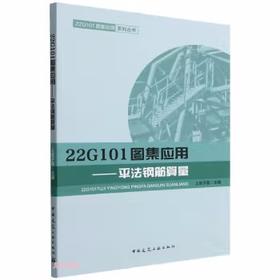 22G101图集应用——平法钢筋算量