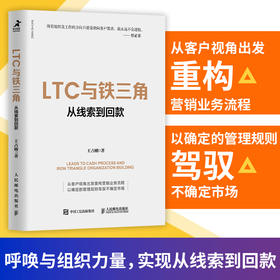 LTC与铁三角∶从线索到回款 王占刚著华为工作法系列书籍营销流程营销组织客户*姊妹篇