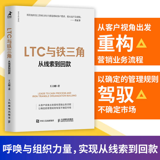 LTC与铁三角∶从线索到回款 王占刚著华为工作法系列书籍营销流程营销组织客户*姊妹篇 商品图0