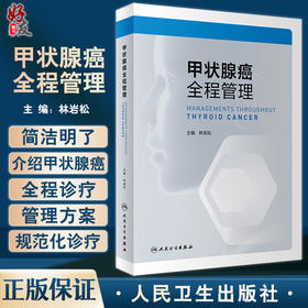 甲状腺癌全程管理 林岩松主编 临床医师医学生研究人员实用甲状腺癌诊治参考书 病理学放射影像学 人民卫生出版社9787117328708