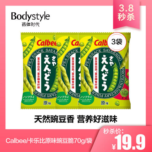 【3.8秒杀】Calbee/卡乐比原味豌豆脆70g/袋 儿童蔬菜薯条休闲零食品网红小吃 商品图2