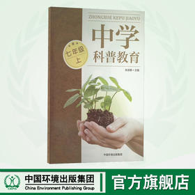 中学科普教育.七年级 上 9787511152442  中小学科普教育读本