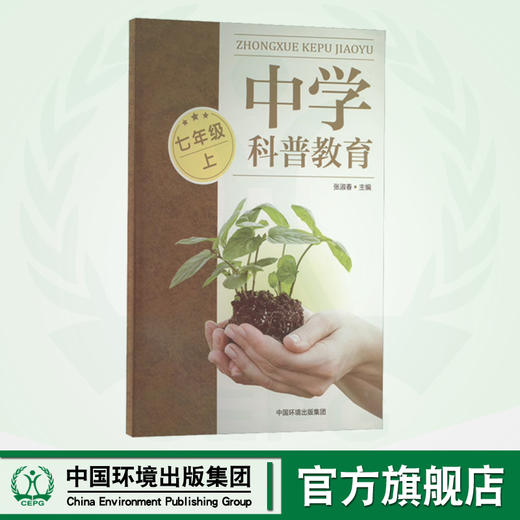 中学科普教育.七年级 上 9787511152442  中小学科普教育读本 商品图0