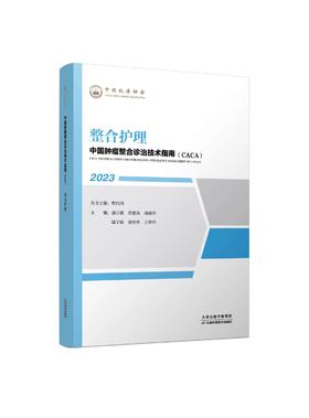 中国肿瘤整合诊治技术指南（CACA）-整合护理