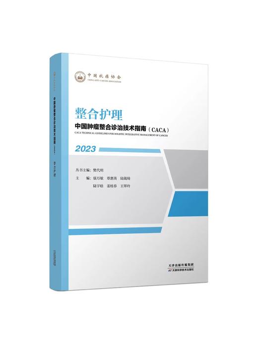 中国肿瘤整合诊治技术指南（CACA）-整合护理 商品图0