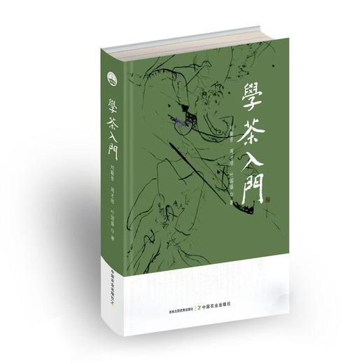 学茶入门【刘勤晋 等 著】中国农业出版社官方正版 商品图1