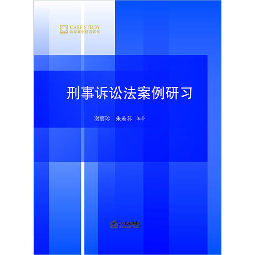 刑事诉讼法案例研习  谢丽珍 朱若荪编著 商品图1