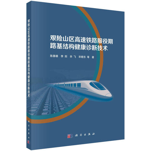 艰险山区高速铁路服役期路基结构健康诊断技术/陈善雄等 商品图0