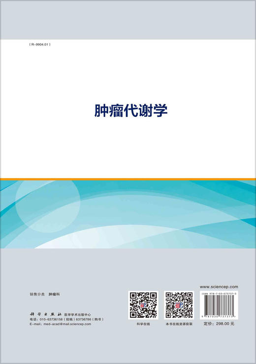 ZHONG瘤代谢学/石汉平 缪明永 李薇 商品图1