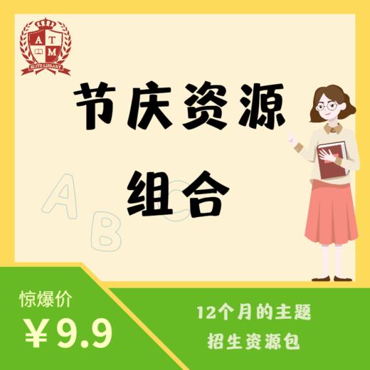 ATM节庆教学资源组合 商品图0