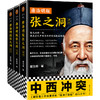唐浩明版张之洞（张之洞的一生，就是近代中西文明冲突的缩影！带你重回中西冲突现场！） 商品缩略图0