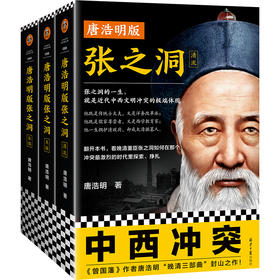 唐浩明版张之洞（张之洞的一生，就是近代中西文明冲突的缩影！带你重回中西冲突现场！）
