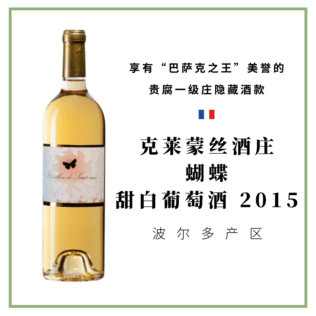 克莱蒙丝酒庄 苏玳蝴蝶贵腐甜白葡萄酒 Chateau Climens Papillon de Sauternes 2015
