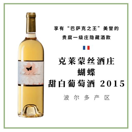 克莱蒙丝酒庄 苏玳蝴蝶贵腐甜白葡萄酒 Chateau Climens Papillon de Sauternes 2015 商品图0
