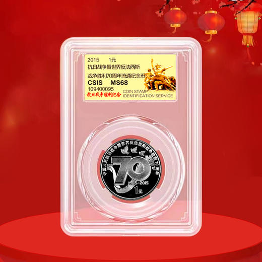 抗战胜利70周年纪念币 2015年发行 商品图2
