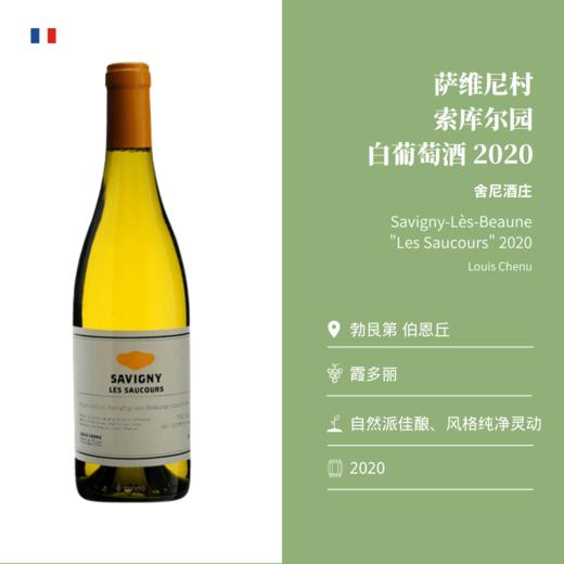舍尼酒庄 萨维尼村索库尔园 白葡萄酒2020 LOUIS CHENU Savigny-Lès-Beaune Les Saucours 商品图1