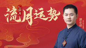 乙卯月流月运势