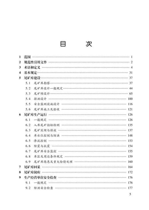 《尾矿库安全规程》（GB 39496—2020）解读 商品图2