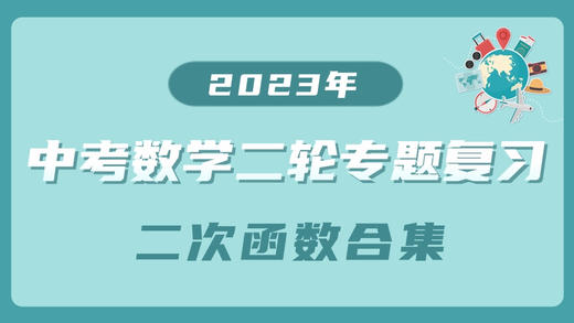 2023年中考数学二轮专题复习-喷水问题（实际问题与二次函数） 商品图0