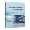 轨道交通产业的协同发展与合作创新研究 商品缩略图0