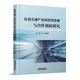 轨道交通产业的协同发展与合作创新研究