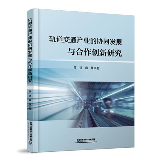 轨道交通产业的协同发展与合作创新研究 商品图0