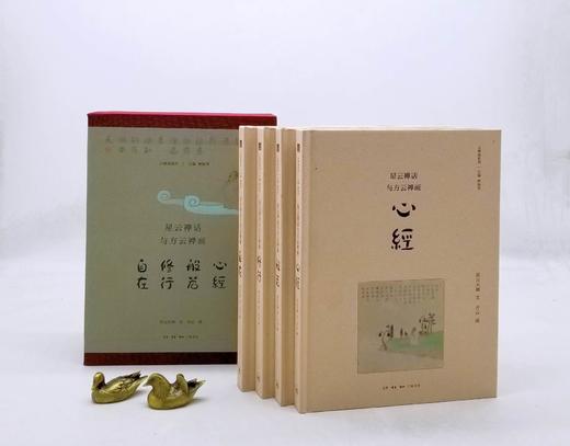 《星云禅话与方云禅画》，精装函套，16开，全四册，星云大师文，方云画，三联书店2017年一版一印，848页，定价272，售价108元。非偏远地区包邮。 商品图1