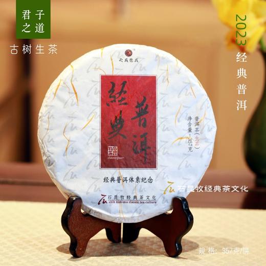 2023年经典普洱 古树生茶 君子之道 石昆牧老师定制 商品图0