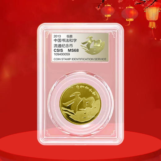 【和三】和字书法纪念币第3组-行书，2013年发行 商品图2